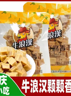 可可香豆干零食牛浪汉颗颗香干风干豆腐干散装称重500g重庆特产