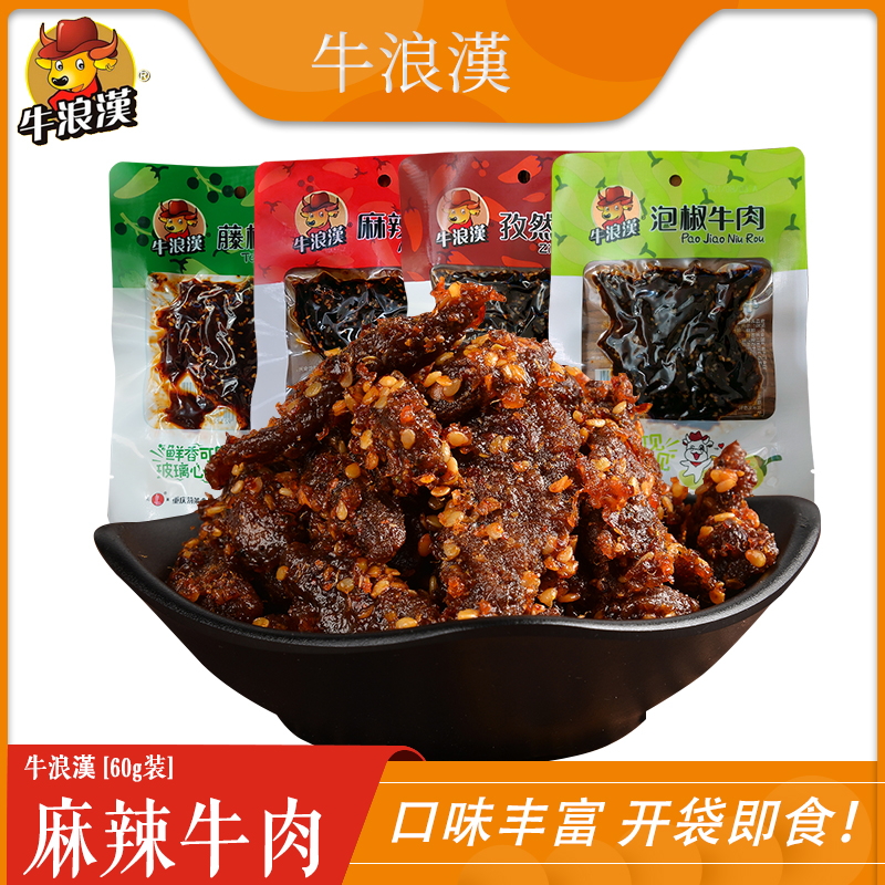 牛浪汉麻辣牛肉干60g香辣味四川重庆特产网红零食爆款小吃流浪汉