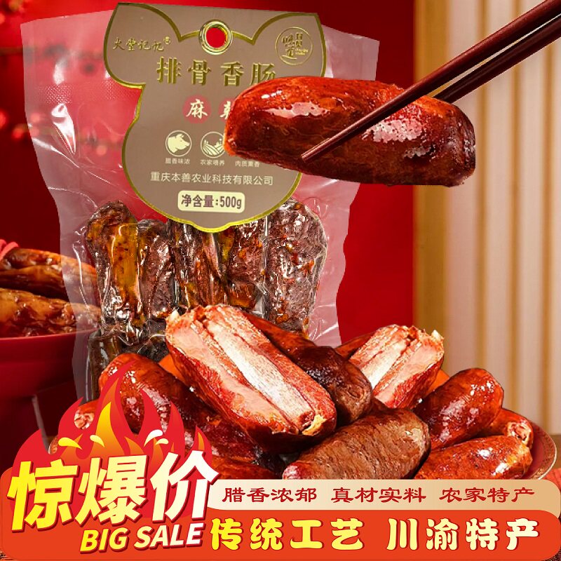重庆特产火堂记忆排骨香肠500g麻辣味自制农产品土特产烟熏排骨