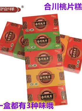 田合祥重庆特产合川桃片225g*3云片糕点心零食桃片糕小吃包邮