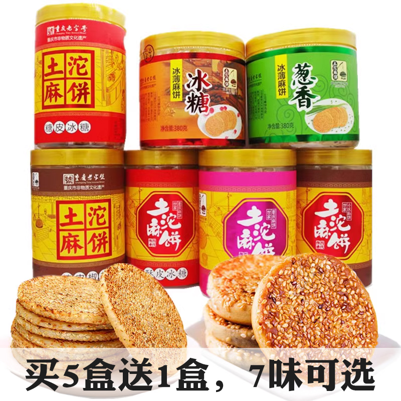 土坨沱重庆特产麻饼380冰糖冰薄