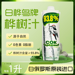 俄罗斯桦树汁原液自然提取白桦树汁液白桦鸟牌1升植物饮品整箱