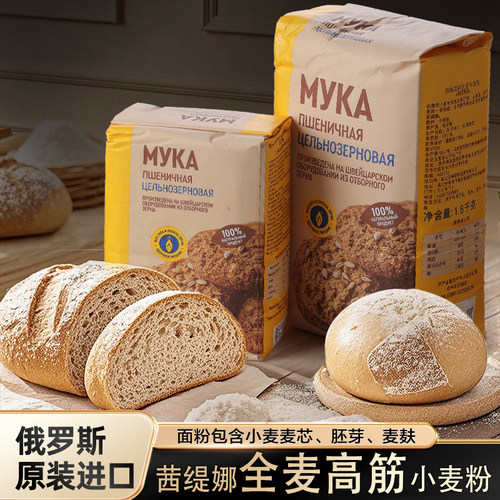 俄罗斯原装进口高筋全麦面粉家用