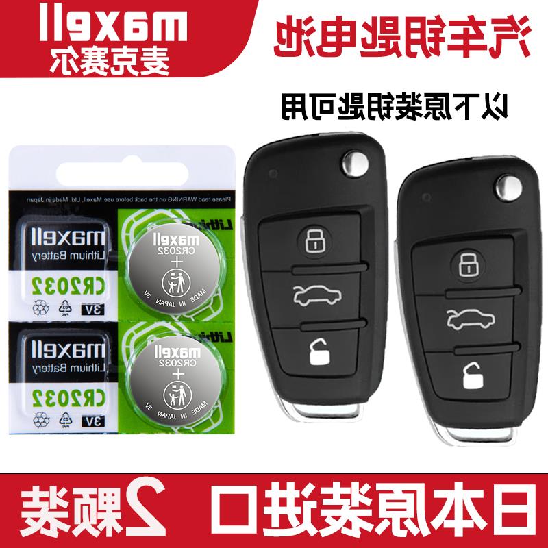 适用 2004年款 一汽奥迪A6 1.8T 2.4L汽车钥匙遥控器电池子CR2032