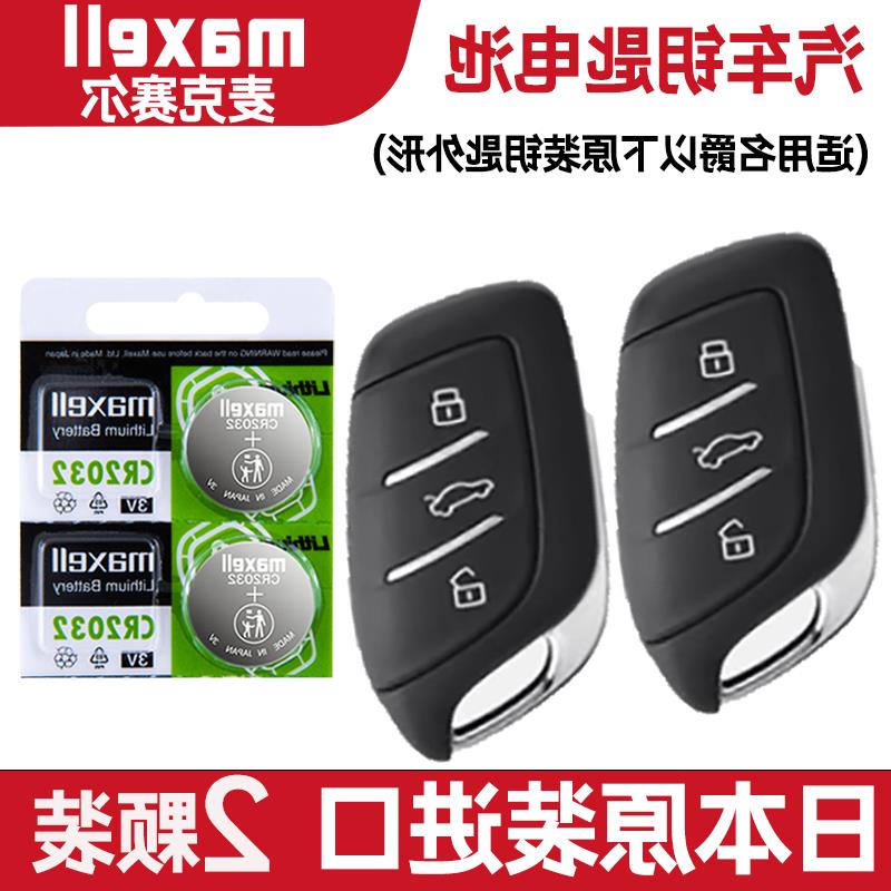 适用 2019年款上汽名爵EZS EV400电动汽车钥匙遥控器电池子CR2032