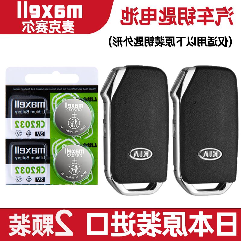 适用 2021年款 悦达起亚嘉华2.0T汽车钥匙遥控器纽扣电池子CR2032