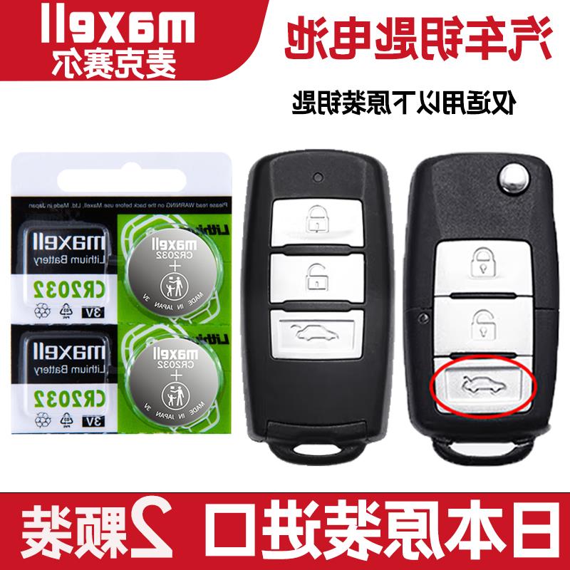 适用 2014-2018年款 东风风行CM7 2.0T 2.4L车钥匙遥控器电池电子