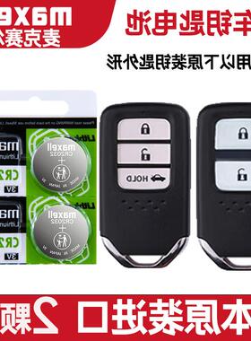 适用 2022年款 东风本田XRV 220TURBO 1.5L汽车钥匙遥控器电池子