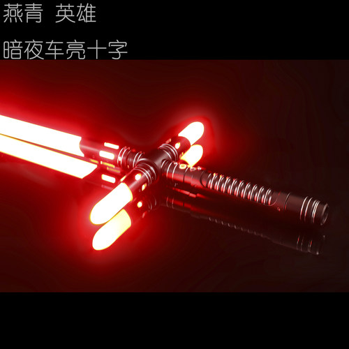 燕青十字光剑星球大战礼物玩具