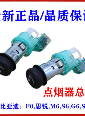 S6点烟器总成F0车载点烟头