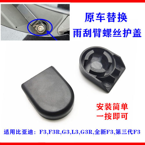 适用比亚迪f3雨刮臂F3R塑料盖子