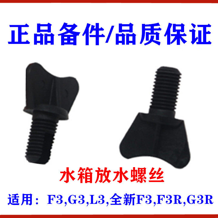 适用比亚迪F3水箱放水螺丝G3 L3全新F3散热器排水口盖 防冻液螺丝