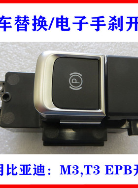 适用比亚迪T3 M3电子手刹开关 EPB电子自动驻车开关 P档开关
