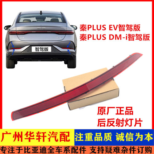 秦PLUS智驾版后雾灯反射器灯片