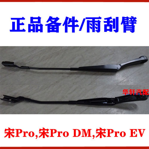 比亚迪宋Pro雨刮臂刮水臂臂盖