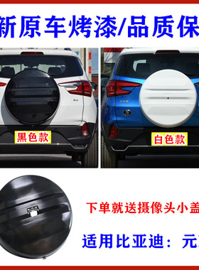 适用于比亚迪元EV备胎罩元后备胎罩外壳元EV360轮胎罩摄像头小盖