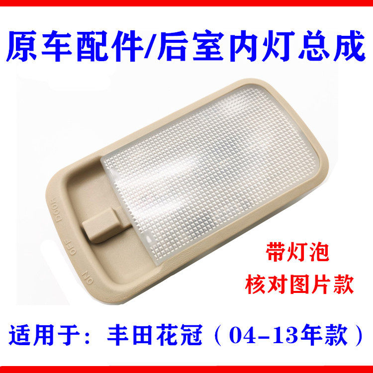 适用丰田花冠室内灯总成 后排室内顶灯 阅读灯 车顶照明灯 灯泡