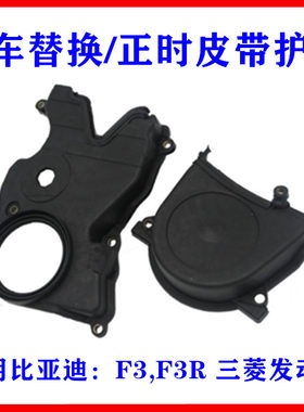 适用比亚迪F3正时护罩G3 F3R时规盖 正时皮带外壳 三菱 塑料护盖