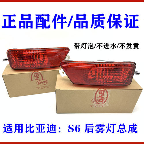 适用比亚迪S6后雾灯总成后杠防雾灯S6后保险杠反光反射器杠灯灯罩