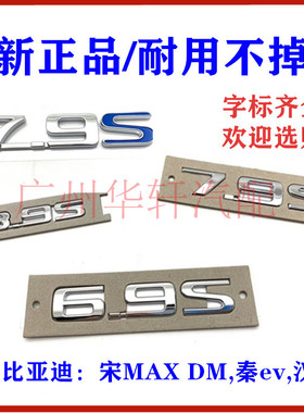 适用比亚迪汉3.9S后字标 宋MAXDM 秦EV 7.9S字标 6.9S后备箱车标