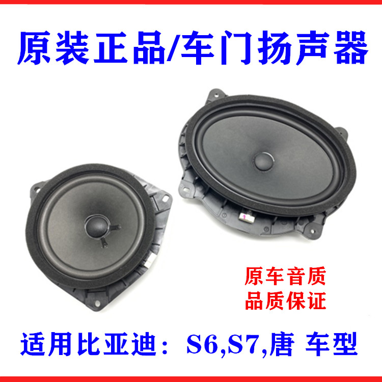 适用比亚迪S6车门喇叭 S7 唐 前门喇叭 后门扬声器 汽车音响喇叭