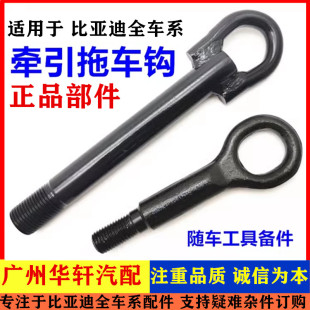 专用比亚迪宋plusdmi拖车钩e2e3e9汉ev秦唐dmi宋pro牵引钩拖拽勾
