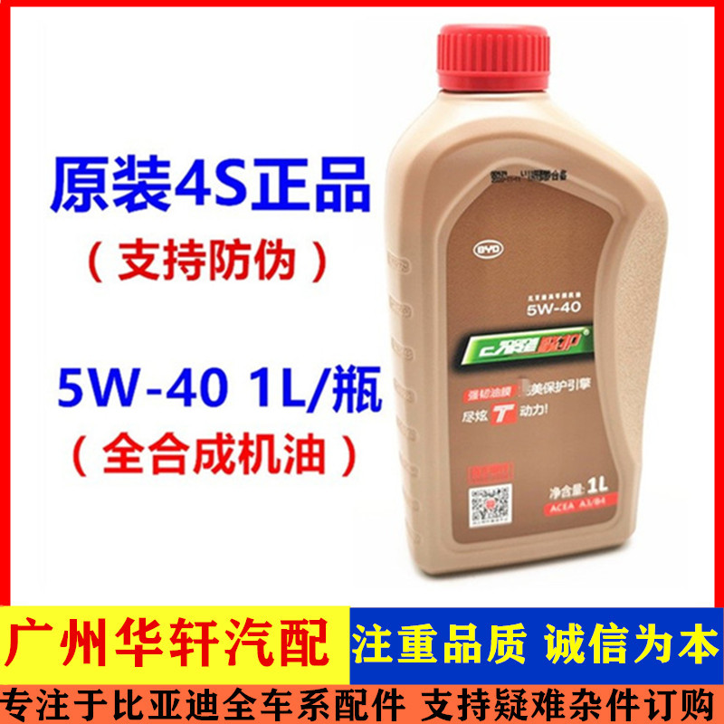 比亚迪机油F3F6F0G3M6L3宋max元汉专用发动机全合成机油擎护5W-40