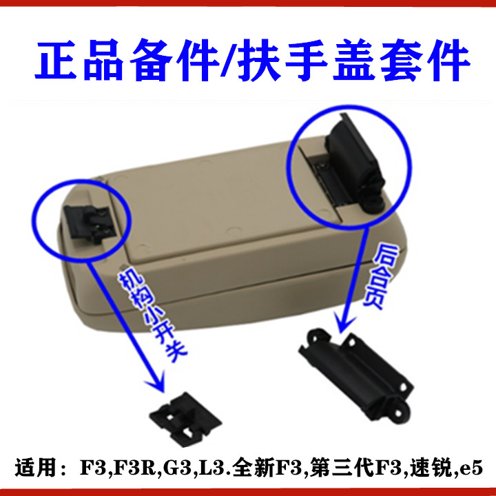 适用比亚迪F3扶手箱锁扣后合页 速锐e5G3F3RL3机构小开关开启扣手