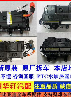比亚迪秦 e5,秦ev宋DM 唐PTC水加热器总成宋EVT3 PTC加热暖风水箱
