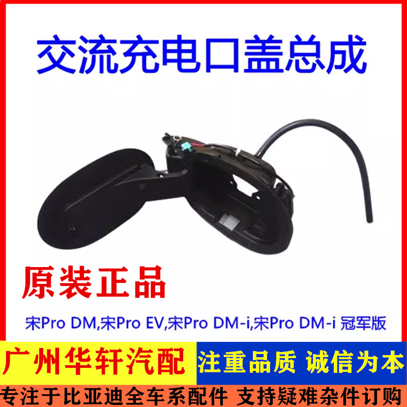 宋ProDM交流充电口盖外板慢充