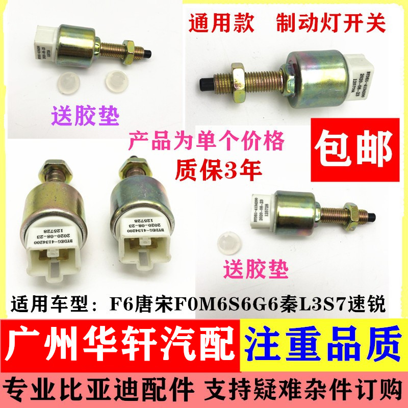 适用比亚迪F6刹车灯开关唐宋F0M6S6G6秦L3S7速锐制动灯开关