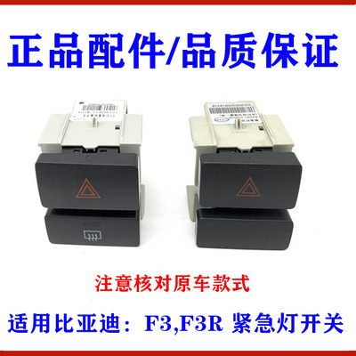 比亚迪F3紧急灯开关F3R告警灯开关 后除霜开关应急危险灯双闪按键