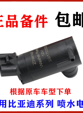 适用比亚迪F3G3L3F6S6G6S7速锐G5前喷水电机F0元洗涤雨刮喷水马达