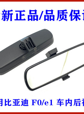 适用于比亚迪F0内视镜总成 e1 车内后视镜 车内反光镜总成 内视镜