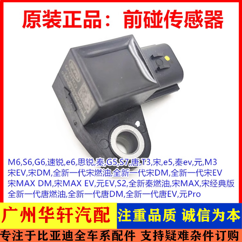 S6M6速锐G6唐宋元秦前碰撞感应器