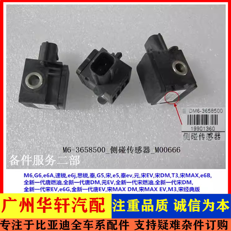 M6速锐思锐侧碰撞传感器元秦EV