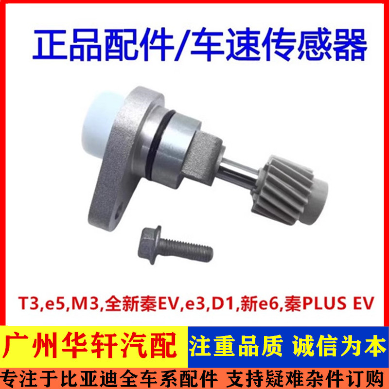 适配比亚迪e5秦PLUS秦EVT3D1M3e3新e6车速传感器车速里程表传感器