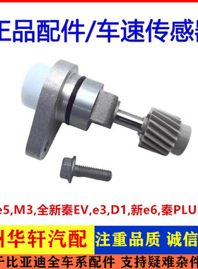 适配比亚迪e5秦PLUS秦EVT3D1M3e3新e6车速传感器车速里程表传感器