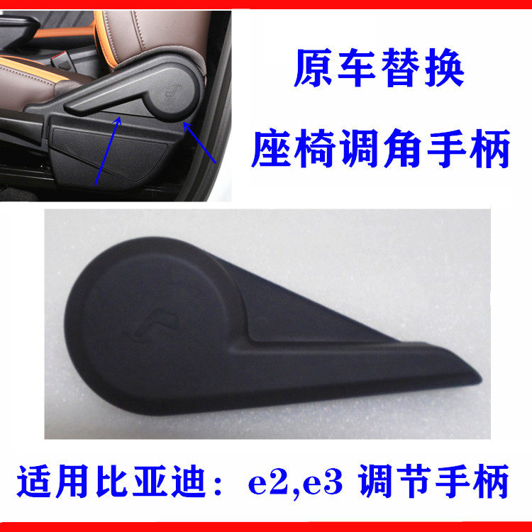 适用比亚迪e2座椅调节手柄 e3 靠背调节器 座椅调节扳手 调角手柄