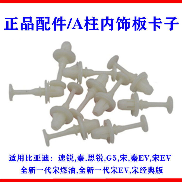 比亚迪速锐A柱内饰板卡子秦思锐G5宋DM内饰板卡扣 异形固定塑料扣