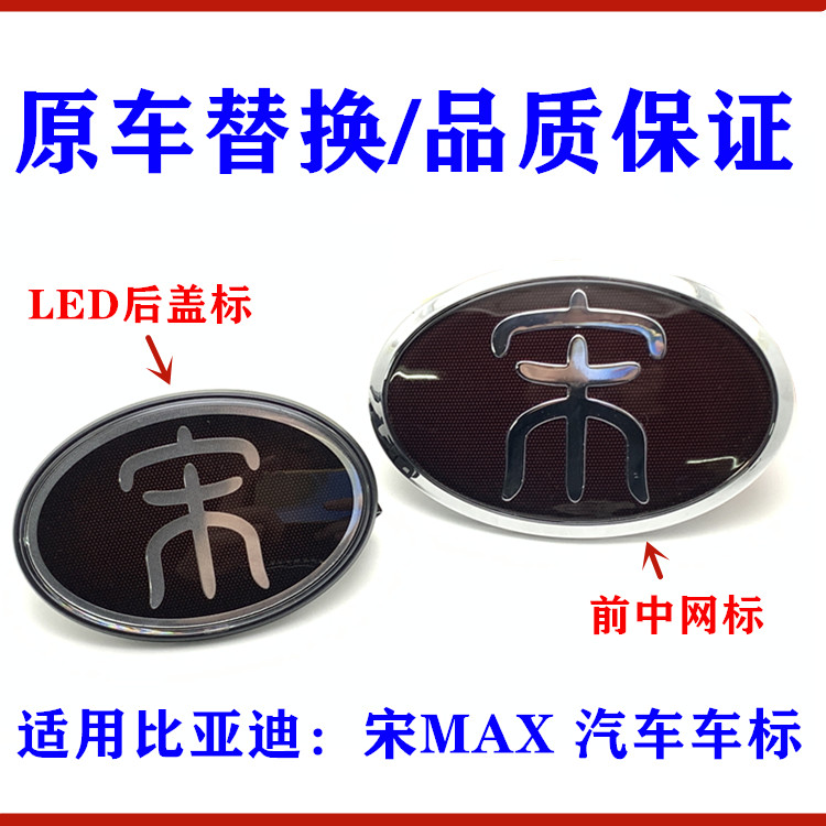 适用比亚迪宋max标led标志前中网