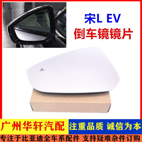 宋LEV倒车镜片后视镜片外反光托