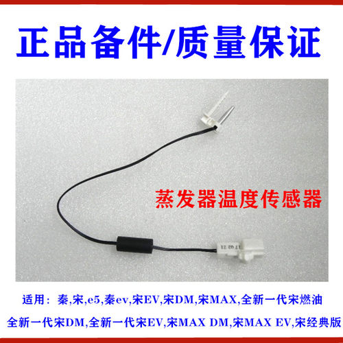 适用比亚迪秦宋e5 宋MAX 全新宋ev 蒸发器温度传感器空调温控开关