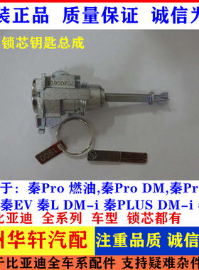 适用于比亚迪秦,秦ev 秦PLUS DM-i荣耀冠军版前门锁芯 锁心钥匙胚