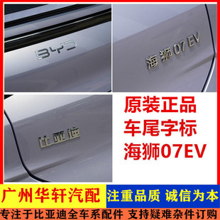 适配比亚迪海狮07EV车尾字标背门行李箱字标车标后盖标后LOGO灯