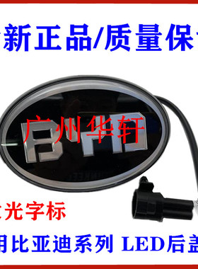 比亚迪宋后LOGO车标F3秦G3速锐G6L3S6S7后盖发光标志LED带灯原装