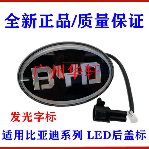比亚迪速锐秦后发光led带灯标志