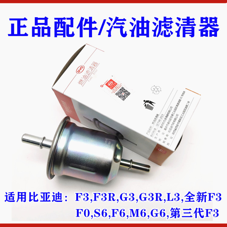 适用比亚迪F3汽油滤芯F0 G3 R L3 F6 S6 M6 G6 燃油滤清器 汽油格