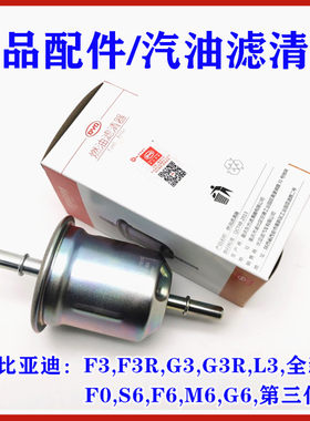 适用比亚迪F3汽油滤芯F0 G3 R L3 F6 S6 M6 G6 燃油滤清器 汽油格