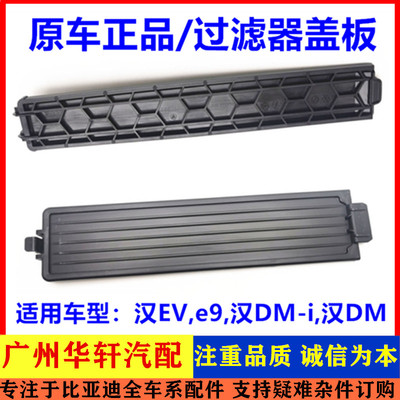 汉EV空调滤挡板汉DM-i过滤器盖板